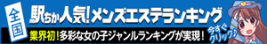 和歌山のメンズエステ情報は[駅ちか]