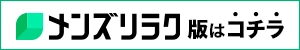 メンエスリラクジョブ